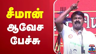 Live சமன ஆவச பசச Seeman Ntk Seeman Speech