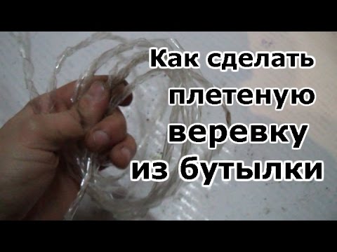 Плетение из верёвки пластиковой бутылки Плетение из верёвки пластиковой бутылки