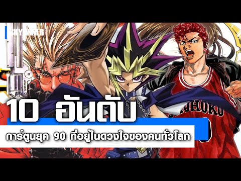 10 อันดับ - การ์ตูนโชเน็นจัมป์ยุค 90 ที่อยู่ในดวงใจของคนทั่วโลก