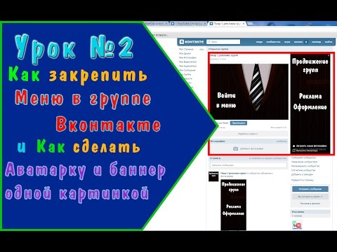 Как сделать меню вконтакте и оформить группу Как сделать меню вконтакте и оформить группу