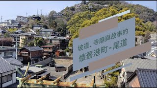 坡道寺廟與故事的懷舊港町-尾道尾道商店街千光寺文學小徑貓之細道尾道拉麵一番館Onomichi U2