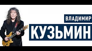 Сборник Лучших Песен Владимира Кузьмина И Группы Динамик (2 Часть)🎸The Best Of Vladimir Kuzmin - 2