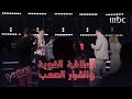 علاقة قوية تجمع المدربين بالمواهب رغم القرار الصعب #MBCTheVoice