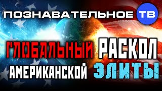 Глобальный раскол американской элиты (Познавательное ТВ, Анатолий Эль-Мюрид)