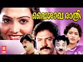 Vaishaka Rathri Malayalam Full Movie | Jayalalitha | Malayalam Romantic Movie