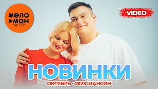 Русские Музыкальные Видеоновинки (Октябрь 2023) #33 Шансон