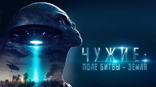 Чужие: Поле битвы - Земля / Фантастика / Боевик / HD