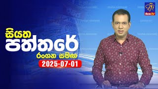 Siyatha Paththare   | 01 -  07 - 2025