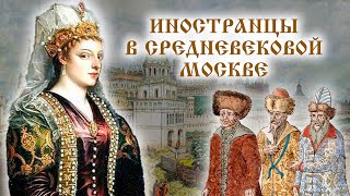 Иностранцы В Средневековой Москве