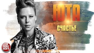 Юта Счастье Душевная Песня Концертное Выступление Happiness