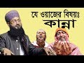 Bangla Waz New | Maulana Nure Alam Ashrafi | নুরে আলম আশরাফী | বাংলা ওয়াজ মাহফিল | ICB Digital