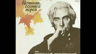 Николай Никитский Помнишь осенней порой Николай Никитский Помнишь осенней порой