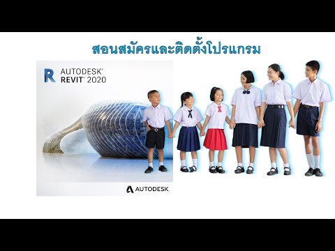 Revit 2020 Student Version download สอนน้องๆ มช ดาวน์โหลด Revit 2020 แบบ Student เพื่อการศึกษา