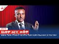 በአቋም ለሀገር መቆም - ክፍል 1  Etv | Ethiopia | News zena