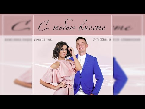 Сергей Славянский И Анжелика Пушнова - С Тобою Вместе