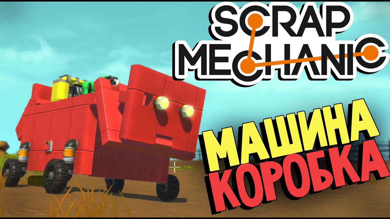 Как сделать дом на колёсах в scrap mechanic Как сделать дом на колёсах в scrap mechanic