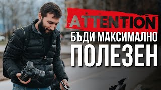 Бъди максимално полезен на потенциалните си клиенти!!! | Flashgate Ltd.
