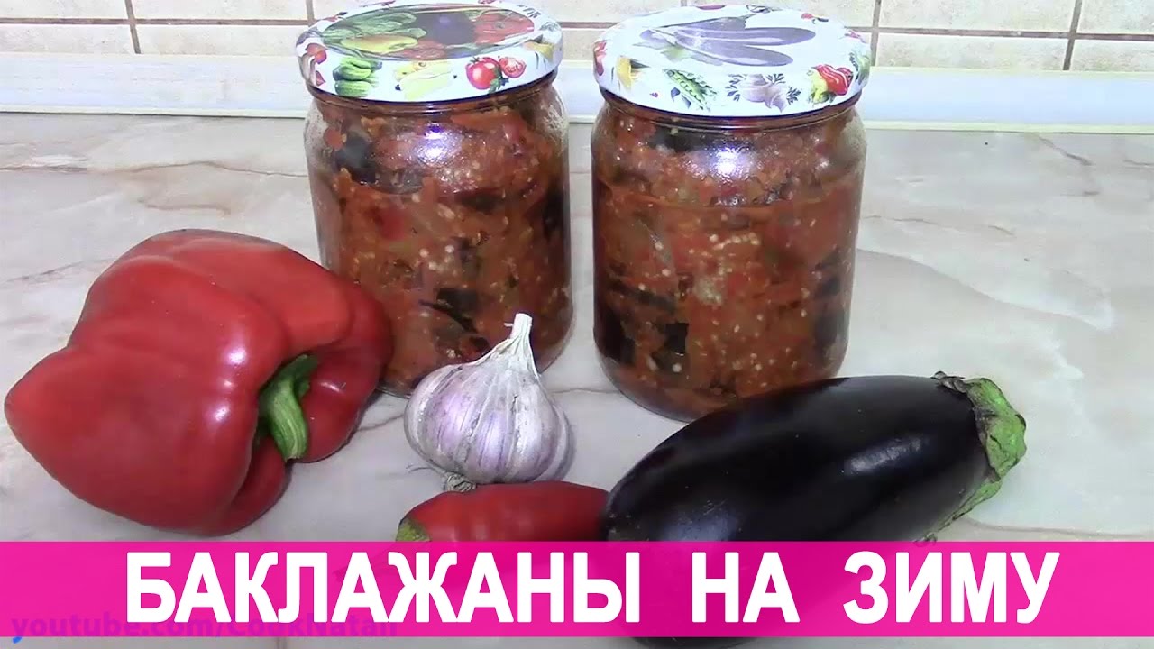 Сад и огород рецепт баклажан на зиму Сад и огород рецепт баклажан на зиму