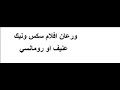 ورعان موت