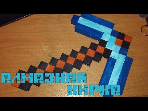 Алмазная кирка как сделать