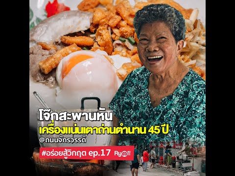 โจ๊กสะพานหัน โจ๊กเตาถ่านสูตรโบราณจากรุ่นสู่รุ่นกว่า 45 ปี