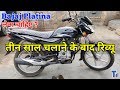 Bajaj Platina Bike Review 3 Year Later | न्यू बजाज प्लेटिना रिव्यू तीन साल चलाने के बाद.
