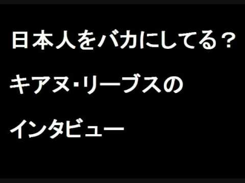 キアヌ・リーブス、日本人をバカにする？