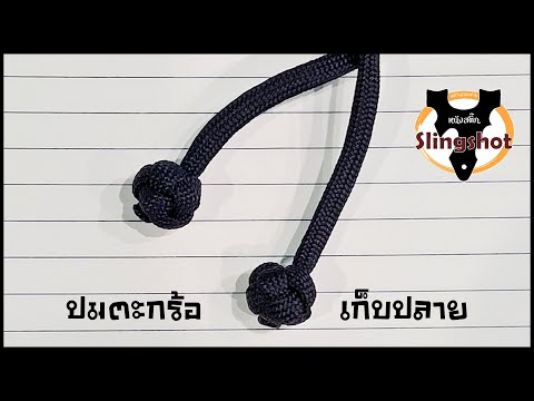ถักเชือก EP.2 ปมตะกร้อ เก็บปลาย | เชือกพาราคอร์ด | หนังสติ๊ก Slingshot