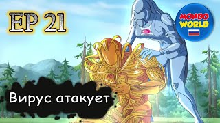 Вирус Атакует | Серия 21 - Холодная Месть | Мультфильм — Смотреть Онлайн Все Серии