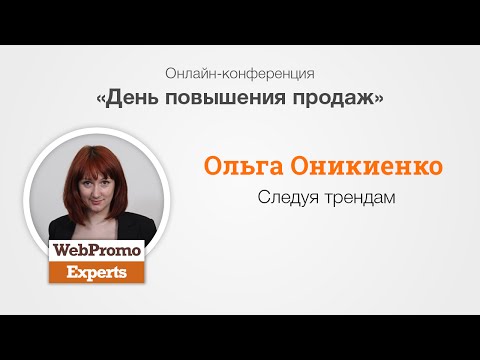 Следуя трендам интернет-маркетинга. О. Оникиенко. Sales Day Следуя трендам интернет-маркетинга. О. Оникиенко. Sales Day