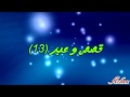 9isas wa 3ibar (13)قصص و عبر