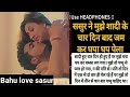 sasur bahu love|sasur ne Bahu say Kiya pyar|romantic story|motivational story|story time|short story