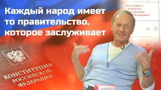 Михаил Задорнов - Каждый Народ Имеет То Правительство, Которое Заслуживает