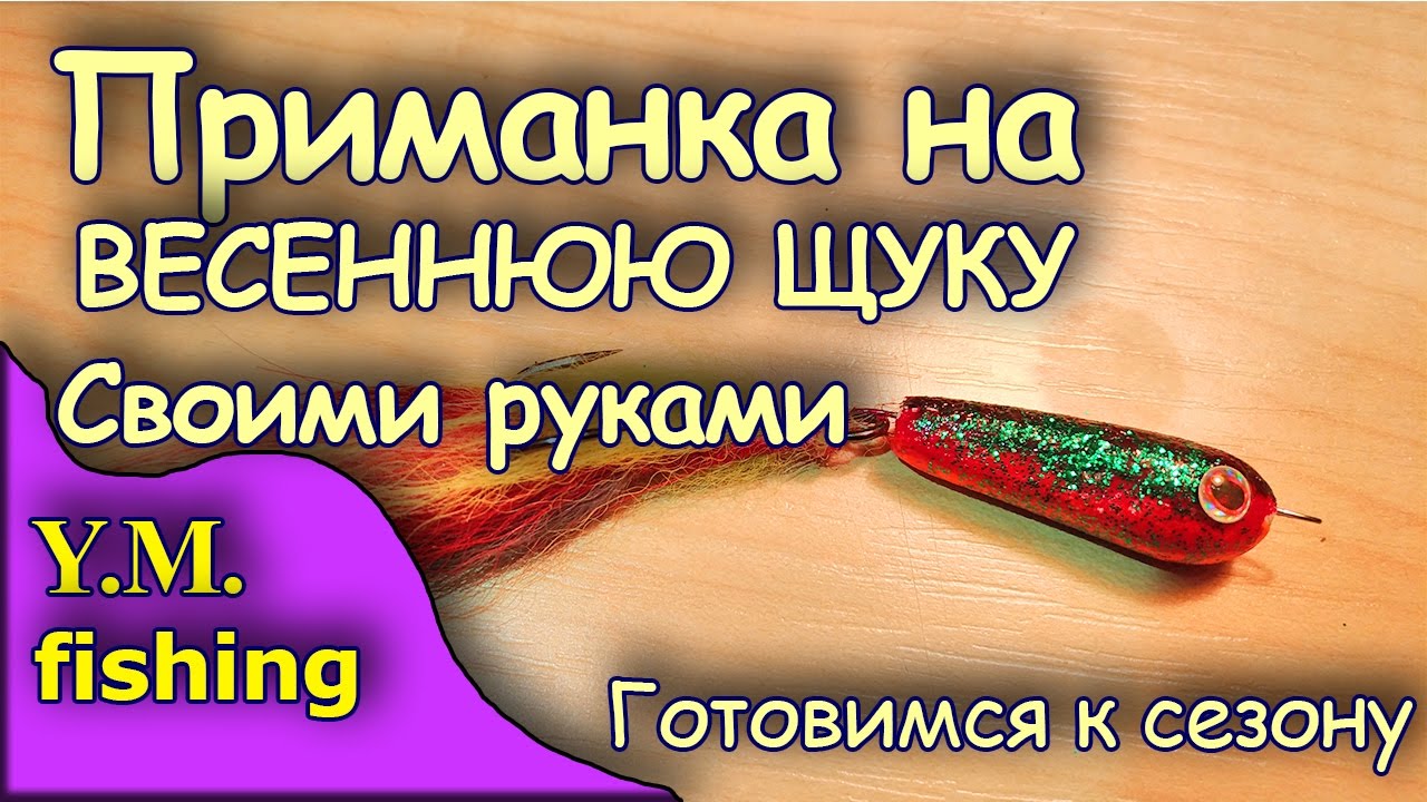 Своими руками при манки для рыбалки 78