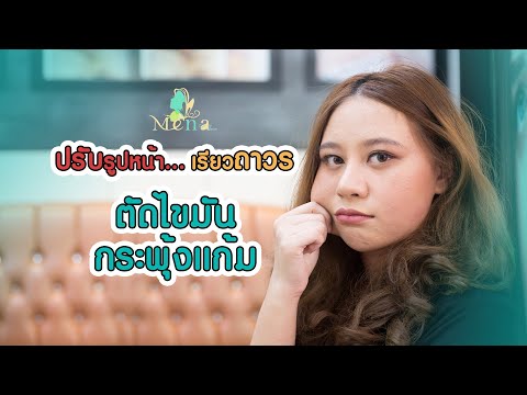 แก้มล้น หน้ากลมไม่ไหวแล้ว มาเอาไขมันออกกันเถอะ ❗ MENA CLINIC