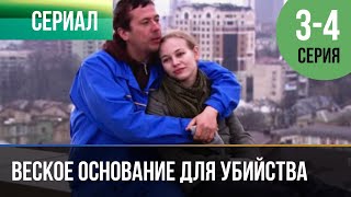 ▶️ Веское Основание Для Убийства 3 И 4 Серия - Мелодрама | Фильмы И Сериалы - Русские Мелодрамы