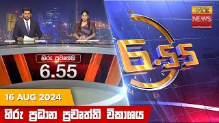 Hiru TV NEWS 6:55 PM LIVE | 2024-08-16