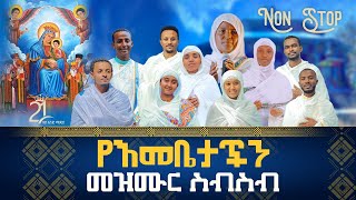 Non Stop የእመቤታችን መዝሙር ስብስብ ሃያ አንድ ሚዲያ ጥዑመ ዝማሬዎች 21Media27