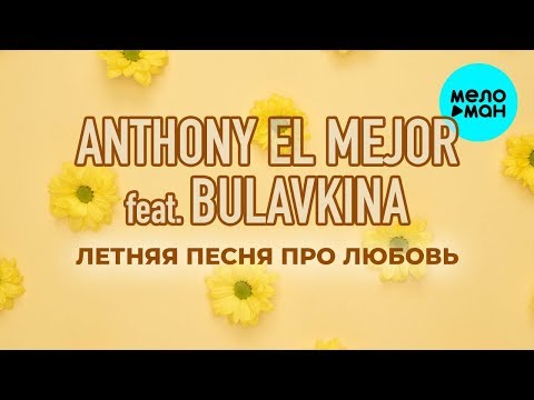 Anthony El Mejor feat Bulavkina - Летняя песня про любовь Single