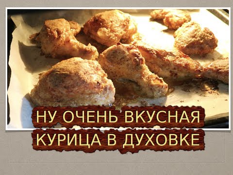 # 152 ЗАПЕЧЁНАЯ КУРИЦА С ХРУСТЯЩЕЙ КОРОЧКОЙ # 152 ЗАПЕЧЁНАЯ КУРИЦА С ХРУСТЯЩЕЙ КОРОЧКОЙ