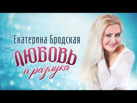 Екатерина Бродская - Любовь и разлука Single