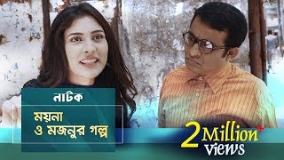 Moyna O Mojnur Golpo | Mehazabien, Tawsif | Eid Natok | Maasranga TV Official | 2017 Moyna O Mojnur Golpo | Mehazabien, Tawsif | Eid Natok | Maasranga TV Official | 2017