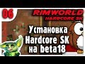 Установка Hardcore SK на RimWorld b18 Установка Hardcore SK на RimWorld b18