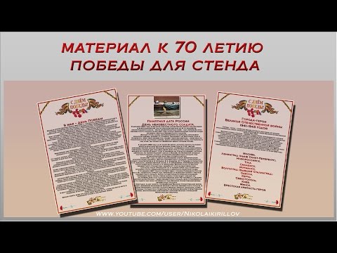 Стенд о великой отечественной войне своими руками