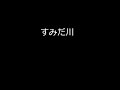 三善英史が歌う宮城道雄の世界に参加　その５．すみだ川