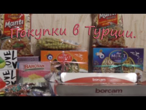 Покупки и подарки из турции 110