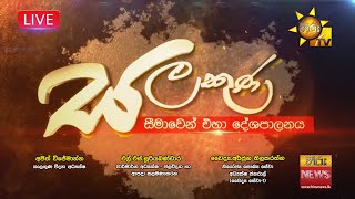 Salakuna Live | AjithWijemanna,  L.S.Suriyaarachchi & DrArjunaThilakarathna