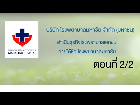 สัมภาษณ์ บมจ. โรงพยาบาลมหาชัย บริษัทต้นแบบด้านความยั่งยืนที่อยู่ในรายชื่อ "หุ้นยั่งยืน" ปี 2562