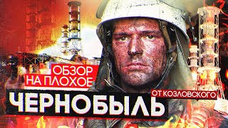 Фильм Чернобыль Данилы Козловского | Обзор На Плохое