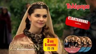 ΣΟΥΛΕ'Ι'ΜΑΝ Ο ΜΕΓΑΛΟΠΡΕΠΗΣ - ΤΗΛΕΟΠΤΙΚΑ ΕΠΕΙΣΟΔΙΑ 172-176 (ΕΞΑΝΤΛΗΘΗΚΕ & ΕΠΑΝΑΚΥΚΛΟΦΟΡΕΙ)
